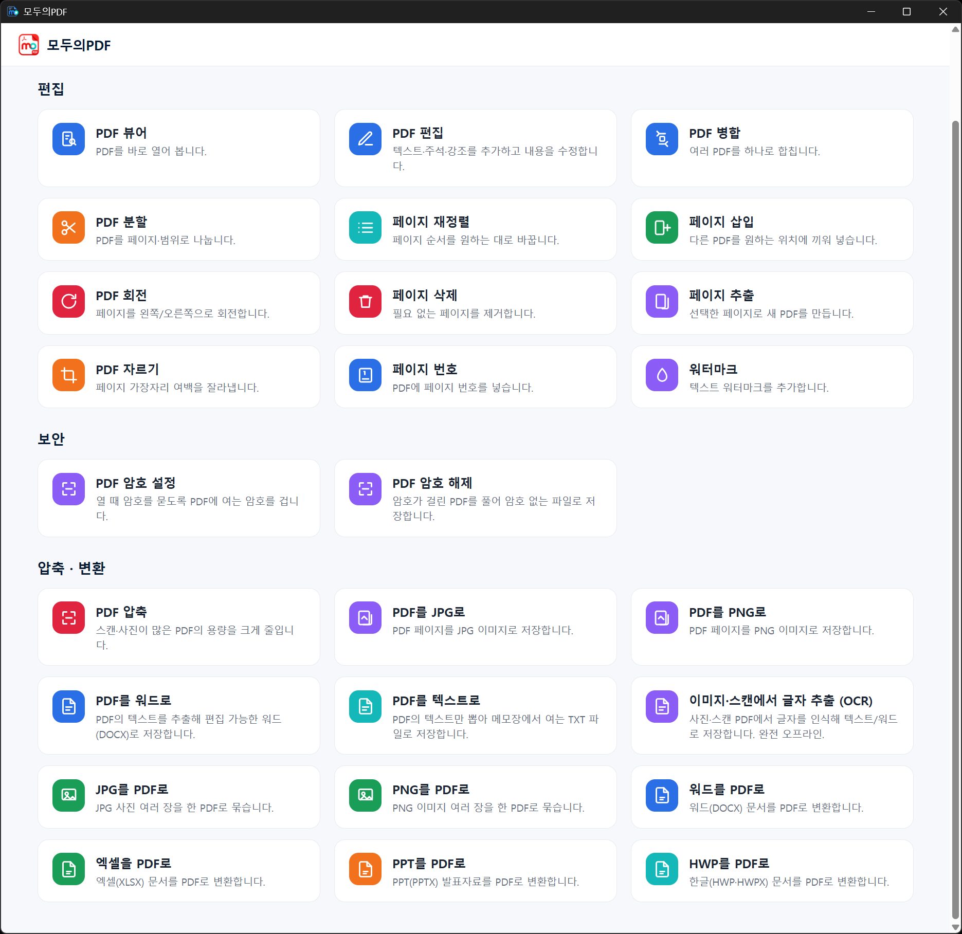 무료 PDF 도구 모음