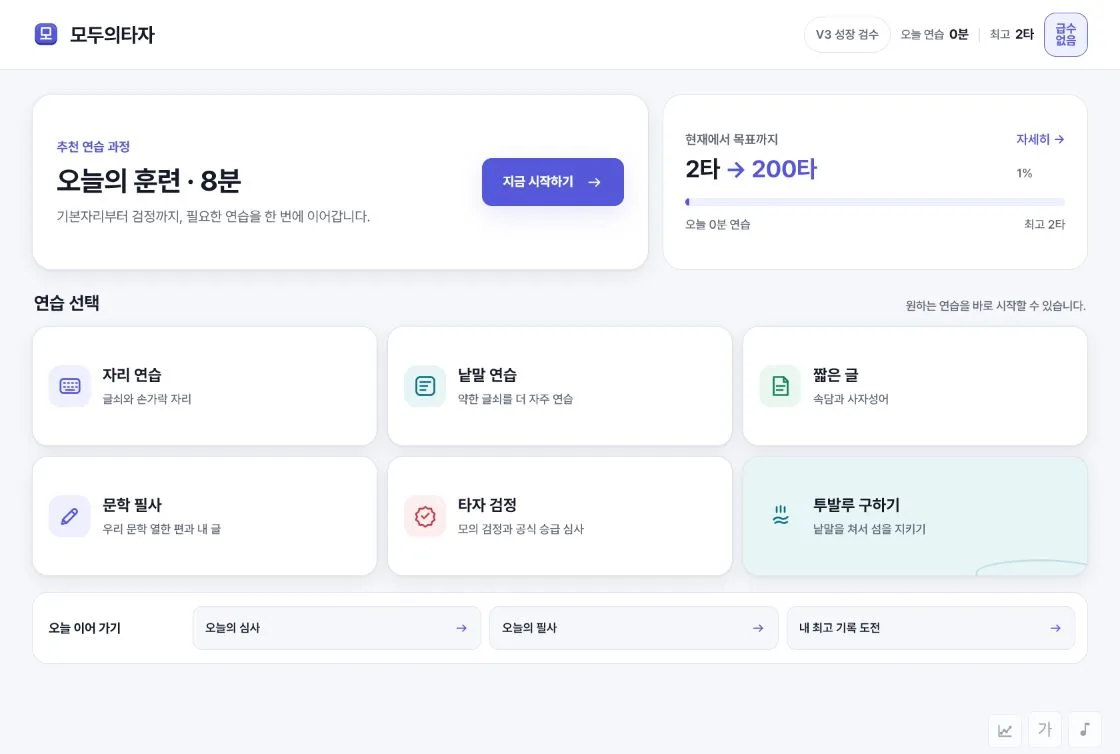 모두의타자 홈 화면 — 오늘의 훈련·6가지 모드