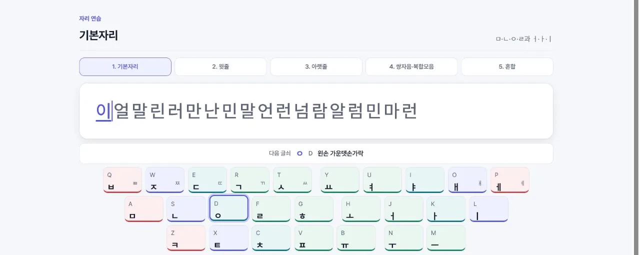 자리 연습 — 두벌식 키보드와 손가락 안내