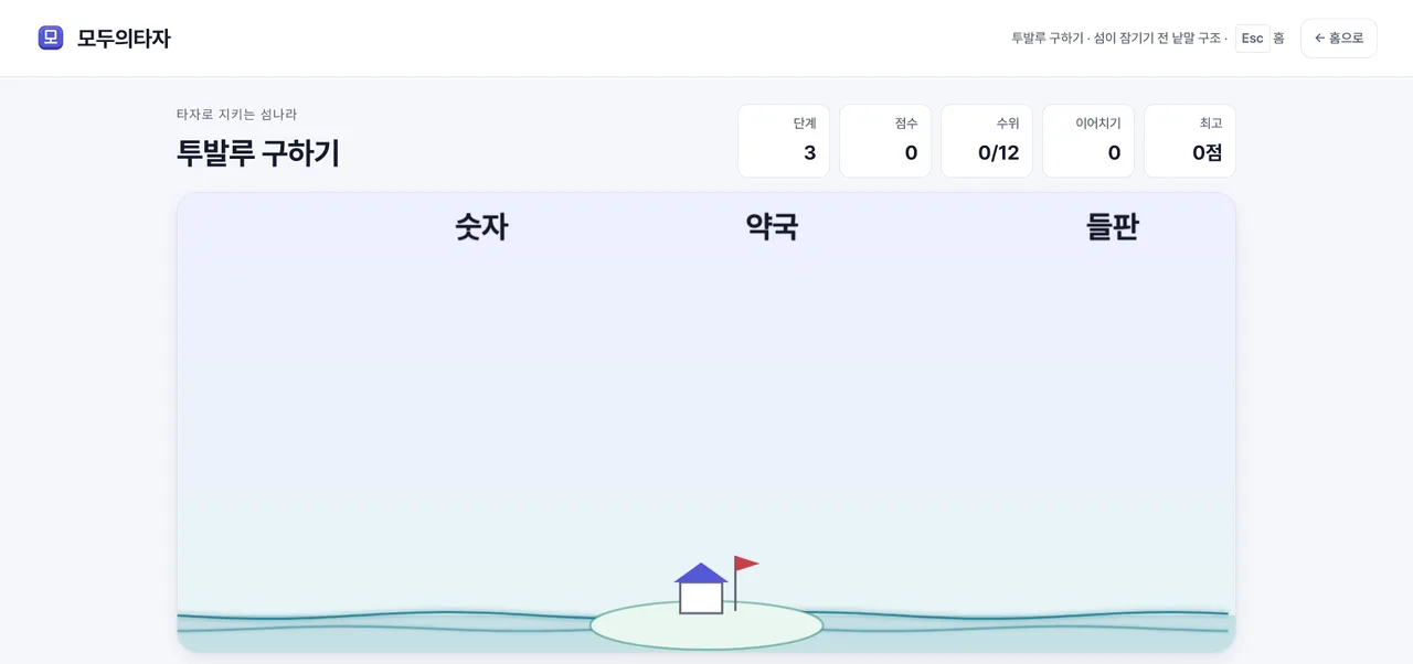 투발루 구하기 — 낱말을 쳐서 섬을 지키는 게임